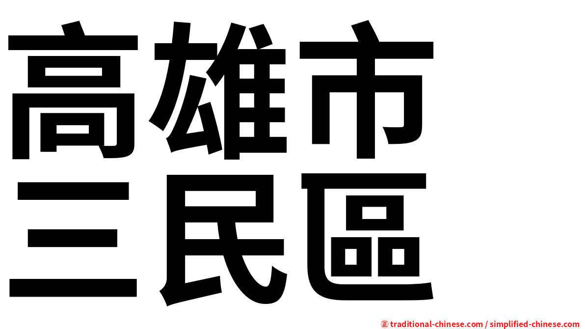 高雄市　三民區